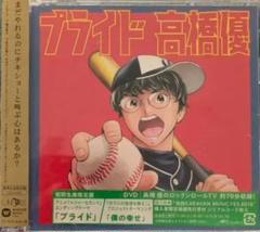 高橋優 プライド CD/DVDセット - メルカリ