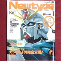 【レア品・中古】月刊ニュータイプ(Newtype)1991年1月号　角川書店