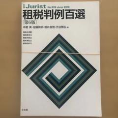 判例百選 セット 裁断済 裁断済】租税判例百選Jurist No.228 June 2016 第6版 - メルカリ