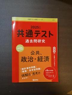 2025年 共通テスト 過去問題研究　公共、政治・経済　ほぼ未使用