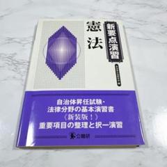 新要点演習 憲法