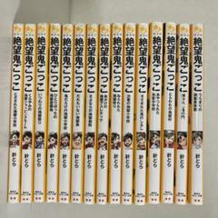 絶望鬼ごっこ 15冊セット