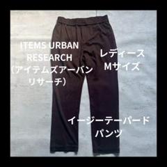 イージーテーパードパンツ ITEMS URBAN RESEARCH