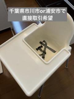 IKEA ホワイト ベビーチェア 安全ベルト付き