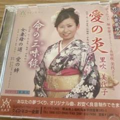 ⭐︎里咲美代子 愛の炎・命の三味線等⭐︎