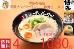 NEW 激うま 長浜ナンバーワン豚骨ラーメン 福岡博多大人気店