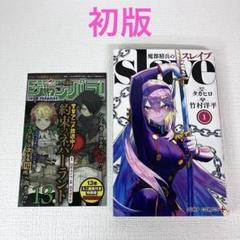 「魔都精兵のスレイブ 1 巻」初版・ジャンパラ付き