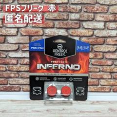 FPS フリーク 赤 エイムリング併用可 PS4 PS5 匿名配送 ③