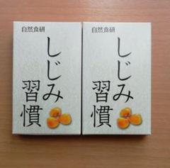 自然食研 しじみ習慣【未開封品】