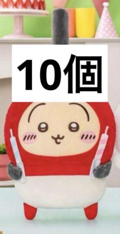 ちいかわ 誕生日 BIG ぬいぐるみ うさぎ チャッカマン 10個