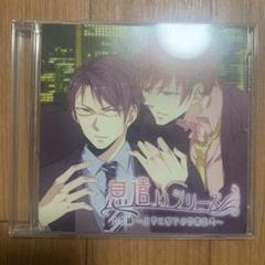 ドラマCD「息遣いシリーズ 会社編~上司と部下の日常吐息~」