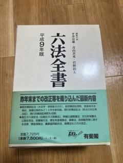 六法全書 六法全書 平成29年版の通販 by chie's shop｜ラクマ