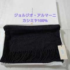 未使用◆ジョルジオ アルマーニ カシミヤ100%マフラー チャコール 未使用◇ジョルジオ アルマーニ カシミヤ100%マフラー