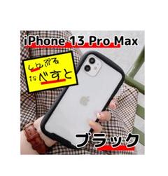 iPhone13 Pro Max◆iPhoneケース◆ブラック◆iFace風