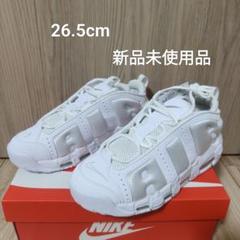 ナイキ エアモアアップテンポ 26.5センチ