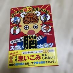 かくれた能力を見つける! キミだけのスゴい脳のヒミツ
