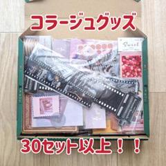 2025年最新】コラージュ大量まとめ売りの人気アイテム - メルカリ