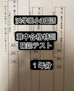 浜学園小6灘合格特訓テキストと確認テストΩ