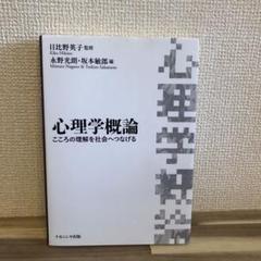 心理学概論 こころの理解を社会へつなげる