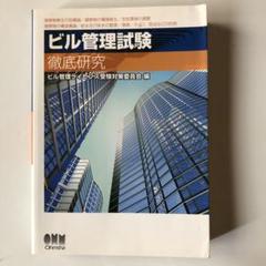 ビル管理試験徹底研究