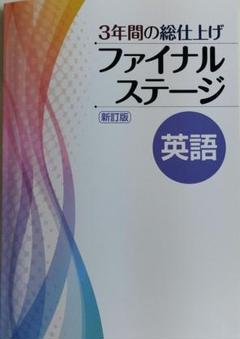 【新品未使用 中３セット】３年間の総仕上げ ファイナルステージ 改定最新版 3年間の総仕上げ ファイナルステージ 国語 中3向け 2025年度版