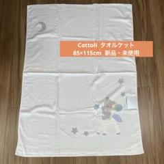 タオルケット　くま　Cottli