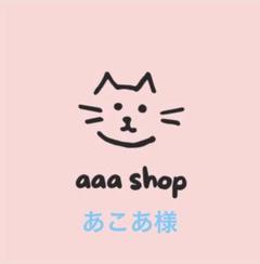 あこあさま専用