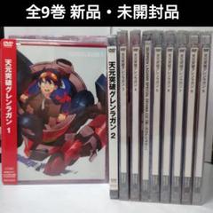 新品・未開封・未使用品】『天元突破グレンラガン』DVD 全9巻