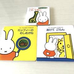 ミッフィー絵本 36冊 ほぼ未使用 ミッフィー絵本 36冊 ほぼ未使用 miffy - ディックブルーナ絵本