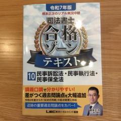 司法書士令和7年度 合格ゾーンテキスト 民事訴訟法・民事執行法