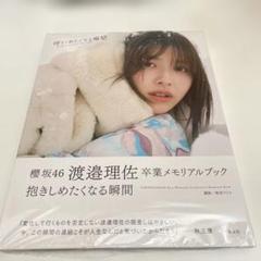 櫻坂46 渡邉理佐 卒業メモリアルブック 抱きしめたくなる瞬間