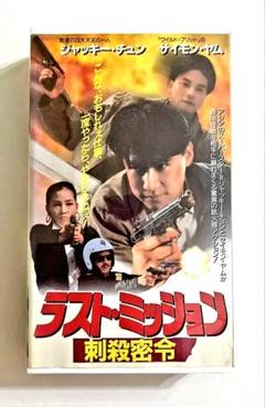 ラスト・ミッション刺殺指令 (91香港) ジャッキー・チュン、サイモン・ヤム