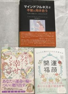 美品】セルフラブでつくる幸せメンタル＋開運福顔＋マインドフルネスで不安と向き合う