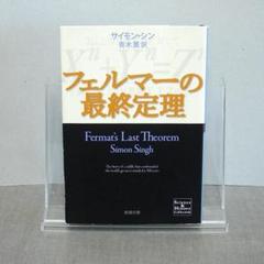 フェルマーの最終定理：青木 薫 / サイモン・シン