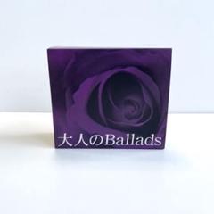【盤面良好】音楽のある風景 大人のballada 大人のバラード 5枚組 Amazon.co.jp: CD-BOX5枚組 大人のBallads 大人のバラード 全80