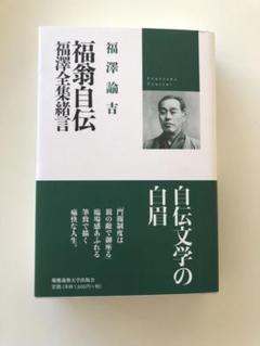 激レア 戦前 古書 アンティーク 大正版『福澤全集』 福翁自伝: 福澤全集緒言 | 松崎欣一 |本 | 通販 | Amazon