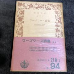 ワーズワース詩集　岩波文庫
