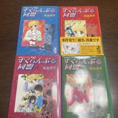松本洋子　すくらんぶる同盟　見えない顔　他　12冊セット 2025年最新】すくらんぶる同盟の人気アイテム - メルカリ