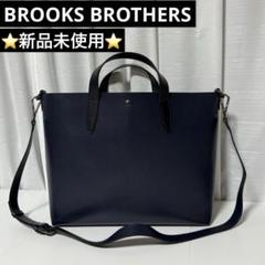 ⭐️新品未使用⭐️ ブルックスブラザーズ 2way トートバッグ