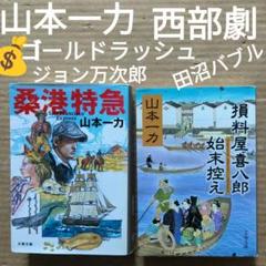 山本一力　桑港特急　損料屋喜八郎始末控え　ジョン万次郎　西部劇ゴールドラッシュ 山本一力 桑港特急 損料屋喜八郎始末控え ジョン万次郎 西部劇