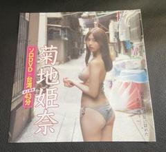 菊地姫奈　friday 2023年5/12・19 付録dvd 未開封