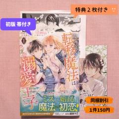 なぜか転移魔法はいつも溺愛王子の元に~魔法練習中の皇女は、初恋こじらせ王子のお…