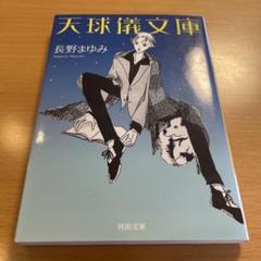 【絶版・希少・美品】 天球儀文庫 長野まゆみ 河出文庫 【匿名配送】