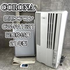 コロナルームエアコン　CW-F1621BK　21年製 Amazon.co.jp: CW-F1621-WS(ｼｪﾙﾎﾜｲﾄ) 窓用エアコン 冷房専用 主