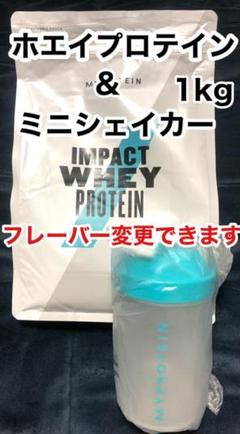 マイプロテイン ミニシェイカー & ホエイプロテイン 1kg セット