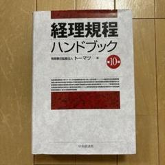 2025年最新】経理規程ハンドブックの人気アイテム - メルカリ
