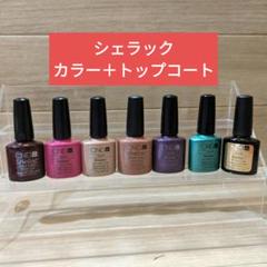 ◆みぃ様◆シェラック　カラー6本＋トップコート＋リムーバーラップ ◇みぃ様◇シェラック カラー6本＋トップコート＋リムーバー