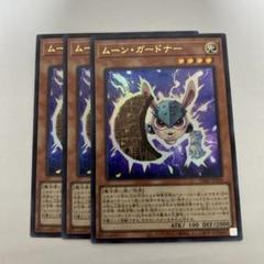 ムーンガードナー　3枚　遊戯王