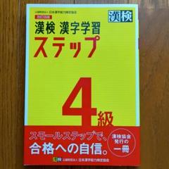 漢検 4級 漢字学習ステップ　※書き込みなし