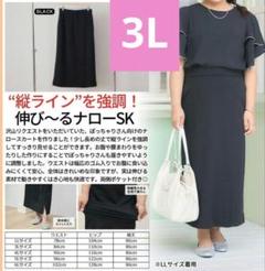 縦ラインを強調　伸び〜るナロースカート　3L　Hina komachi yuki